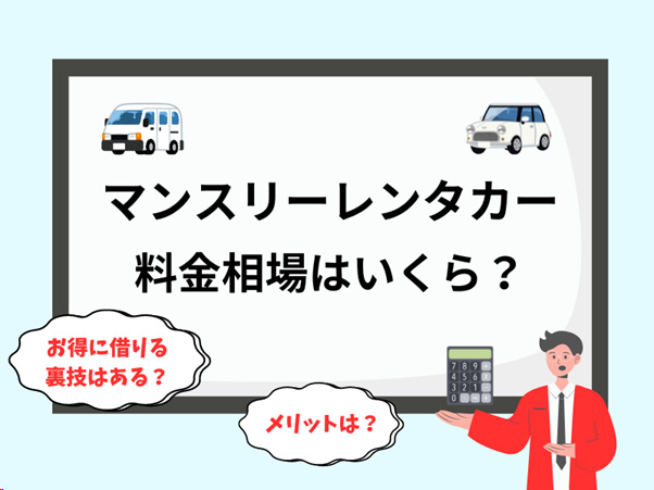 マンスリーレンタカー料金相場はいくら?