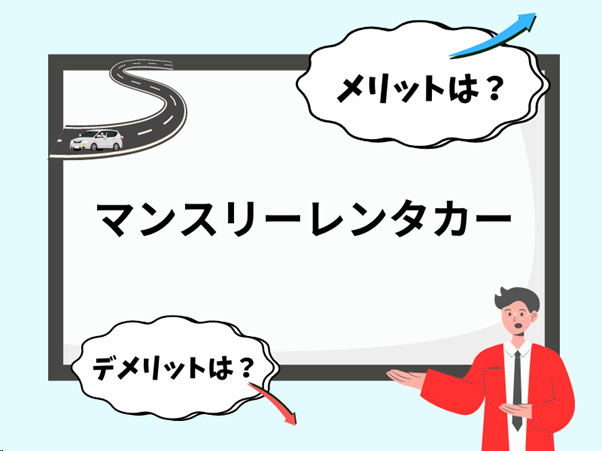 マンスリーレンタカーのメリット・デメリットは?