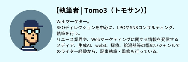 【執筆者 | Tomo3(トモサン)】