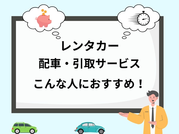 レンタカーの配車・引取サービスはこんな人におすすめ