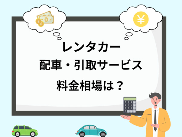 レンタカーの配車・引取サービスの料金相場