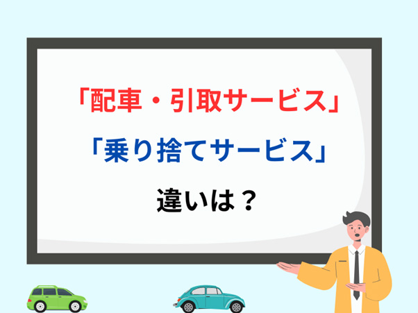 配車・引取サービスと乗り捨てサービスの違いは?