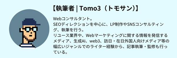 【執筆者 | Tomo3(トモサン)】