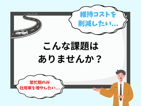 ビジネスシーンでこんな課題はありませんか?