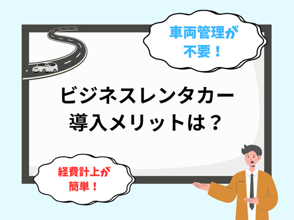 なぜ今、ビジネスレンタカーが注目されるのか?導入メリットを解説