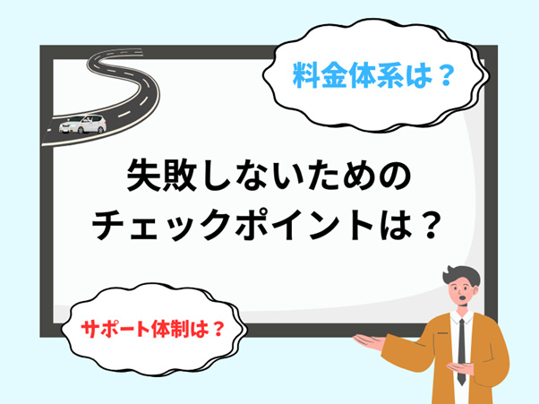 ビジネスレンタカー(長期)選びで失敗しないためのチェックポイント