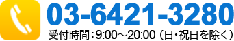 電話：03-6421-3280　受付時間：9:00～20:00 （日・祝日を除く）