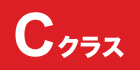 Cクラス