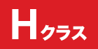 Hクラス