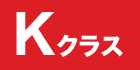 Kクラス
