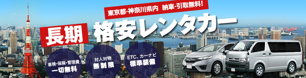 法人向け長期格安レンタカー