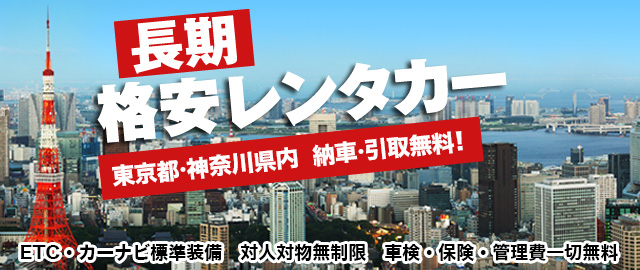 法人向け長期格安レンタカー