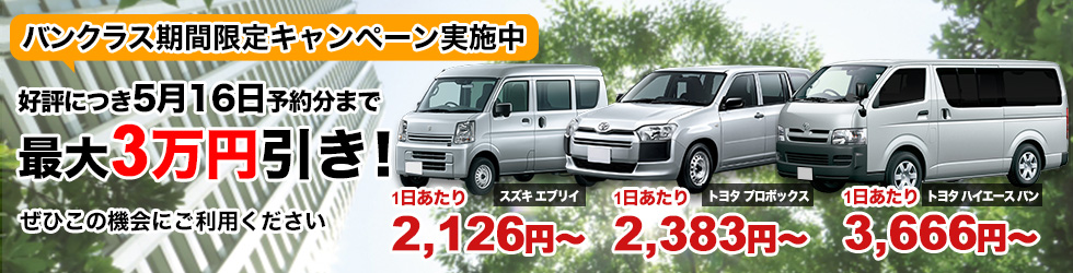 バンクラス期間限定キャンペーン実施中