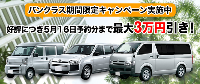 バンクラス期間限定キャンペーン実施中