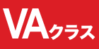 VAクラス