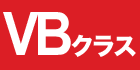 VBクラス