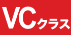VCクラス