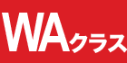 WAクラス