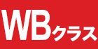 WBクラス