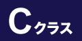 Cクラス