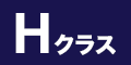 Hクラス