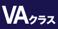 VAクラス