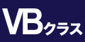 VBクラス