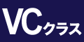 VCクラス
