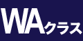 WAクラス