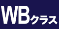 WBクラス