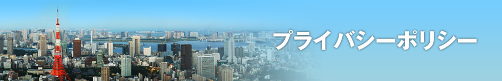 プライバシーポリシー