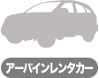 アーバインレンタカー